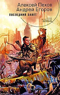 Книга Последний завет (Алексей Пехов)