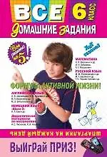 Книга Все домашние задания : 6 класс : решения, пояснения, рекомендации. / 4-е изд., испр. и доп. ()