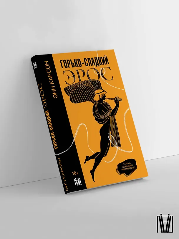 Книга Горько-сладкий эрос (Энн Белфорд Карсон) — 5