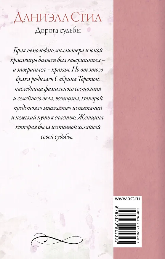 Книга Дорога судьбы: роман (Даниэла Стил) — 2