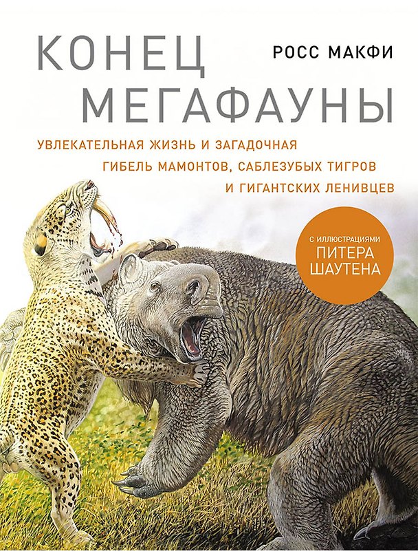 Книга Конец мегафауны: Увлекательная жизнь и загадочная гибель мамонтов, саблезубых тигров и гигантских ленивцев (Росс Макфи) — 1