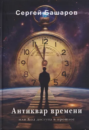 Книга Антиквар времени, или Код доступа в прошлое (Сергей Башаров)