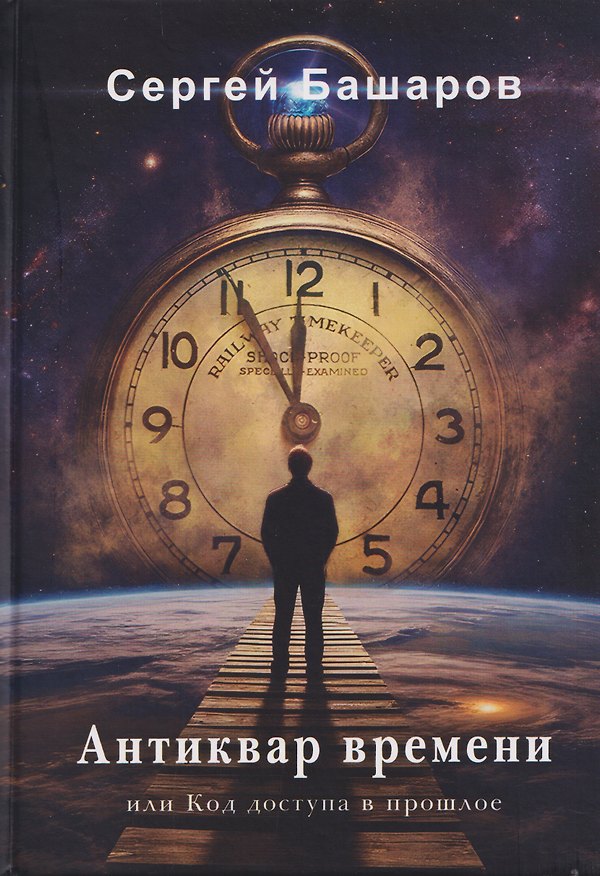 Книга Антиквар времени, или Код доступа в прошлое (Сергей Башаров) — 1