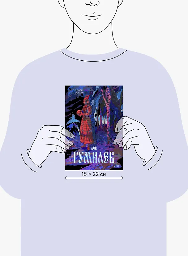 Книга От Руси до России (Лев Гумилев) — 8
