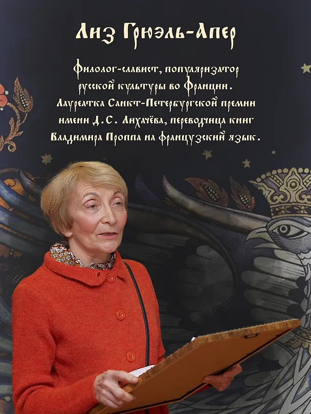 Книга Миры славянской мифологии: Таинственные существа и древние культы (Лиз Грюэль-Апер) — 8