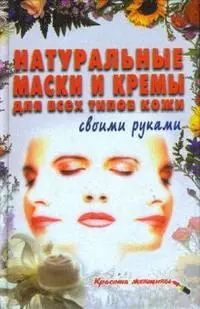 Натуральные маски и кремы для всех типов кожи своими руками — 2153524 — 1