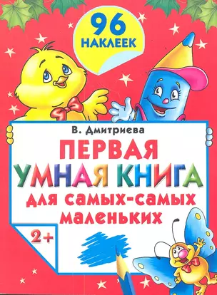 Первая умная книга для самых-самых маленьких 2+. Книжка с наклейками — 2352388 — 1