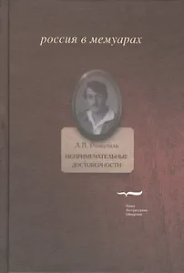 Непримечательные достоверности: Свидетельские показания любителя стихов начала XX века
