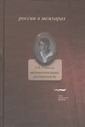 Книга Непримечательные достоверности: Свидетельские показания любителя стихов начала XX века ()