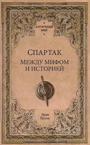 Спартак. Между мифом и историей