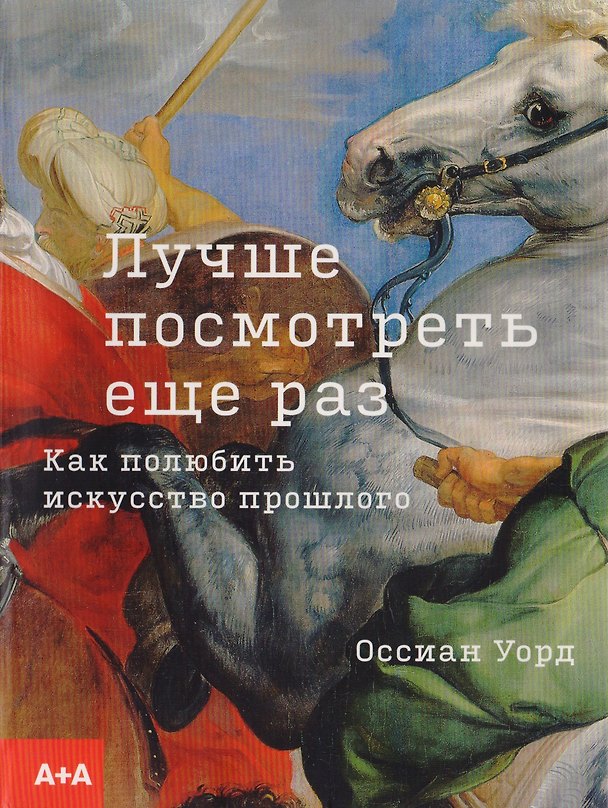 Книга Лучше посмотреть еще раз. Как полюбить искусство прошлого (О. Уорд) — 1
