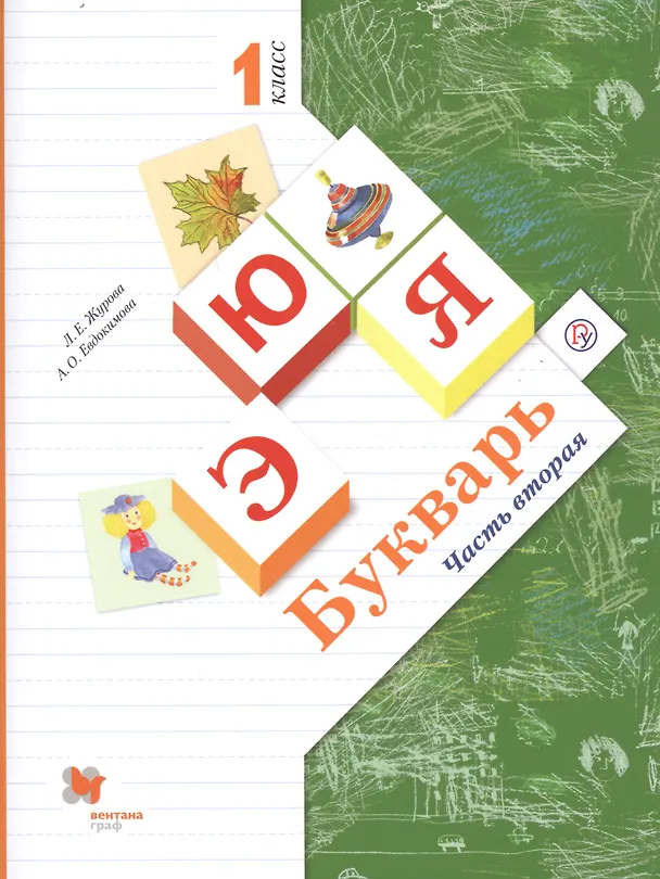 Книга Букварь. 1 класс. В 2-х частях. Часть 2. Учебник для общеобразовательных организаций (Лидия Журова) — 1