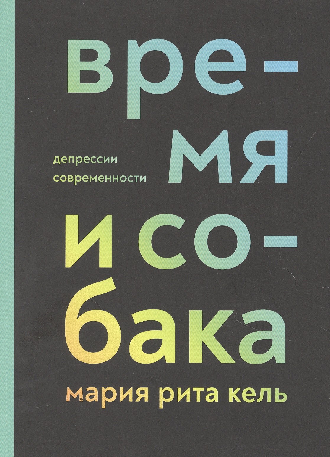 

Время и собака. Депрессии современности
