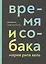 Время и собака. Депрессии современности — 2849457 — 1