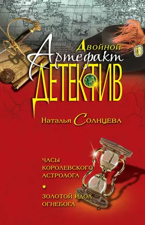 Часы королевского астролога. Золотой идол Огнебога : повести — 2312457 — 1