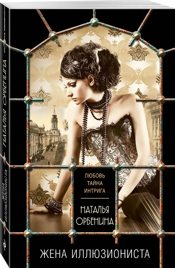 Книга Жена иллюзиониста (Наталья Орбенина) — 4