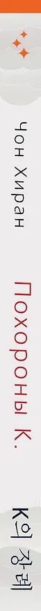 Книга Похороны К. (Хиран Чон) — 3