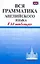 Вся грамматика английского языка в 20 таблицах — 2207680 — 1