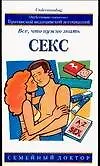 Книга Секс: Все, что нужно знать (Линн Лоу)