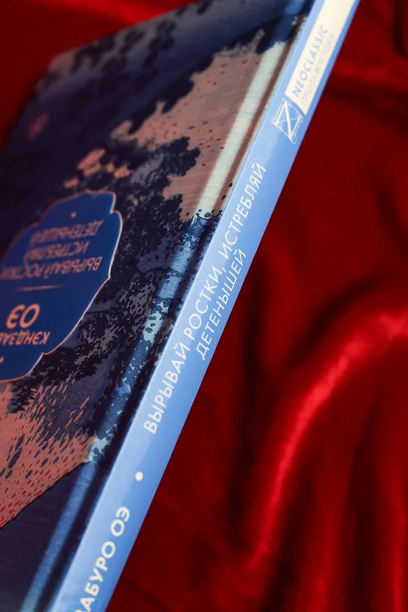Книга Вырывай ростки, истребляй детенышей (Кэндзабуро Оэ) — 11