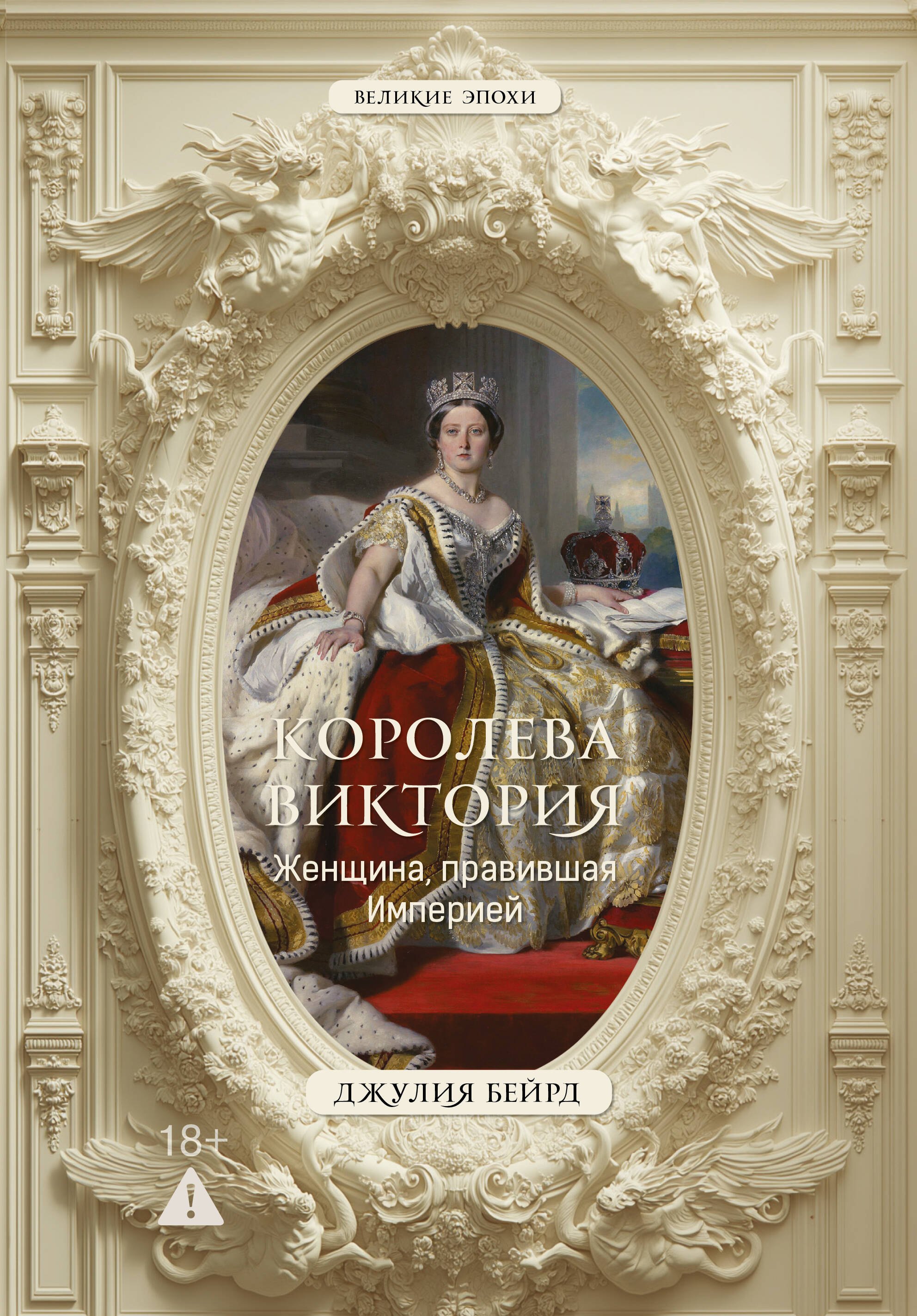 Бейрд Джулия Королева Виктория. Женщина, правившая Империей