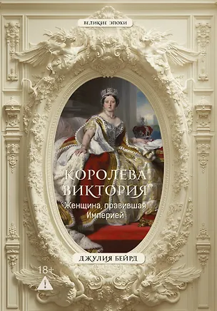 Книга Королева Виктория. Женщина, правившая Империей (Джулия Бейрд)
