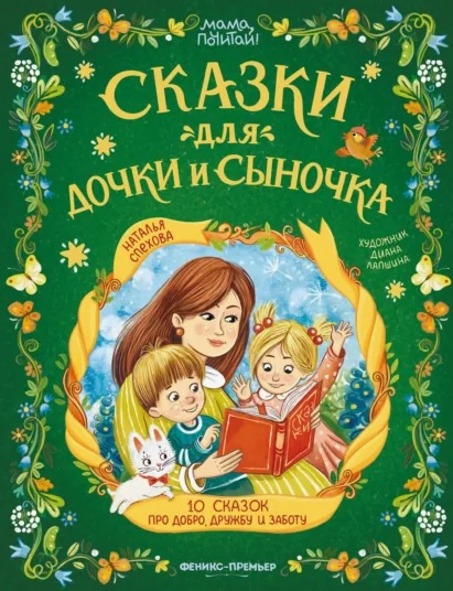 Обложка: Сказки для дочки и сыночка: 10 сказок про добро, дружбу и заботу
