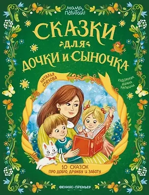 Книга Сказки для дочки и сыночка: 10 сказок про добро, дружбу и заботу (Наталья Спехова)
