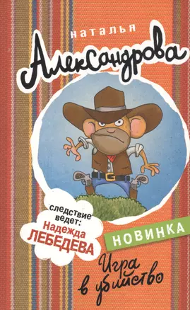 Игра в убийство — 2543155 — 1