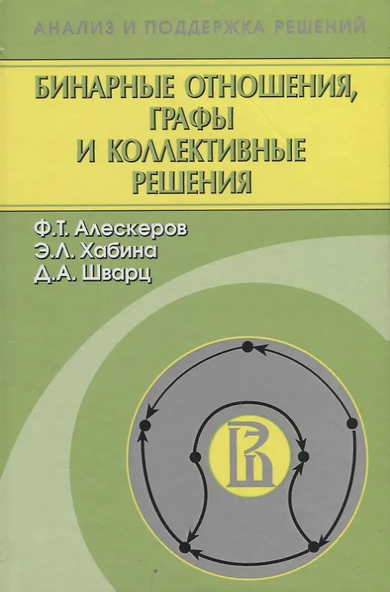 Книга Бинарные отношения, графы и коллективные решения () — 1