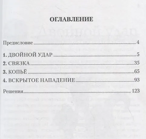Книга Начальная тактика. 1-й год обучения () — 2