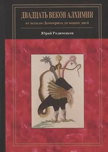 Двадцать веков алхимии: от псевдо-Демокрита до наших дней