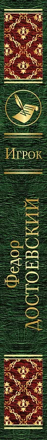 Книга Игрок (Федор Достоевский) — 3