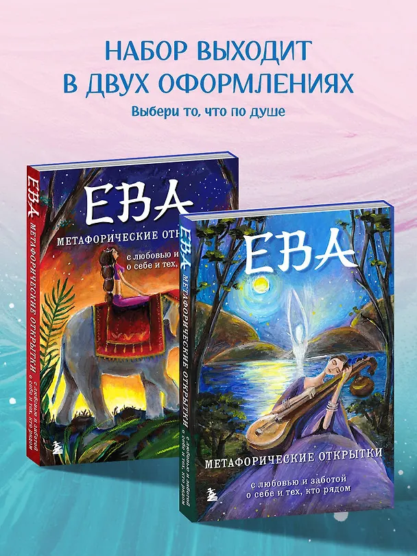 Книга Ева. Метафорические открытки с любовью и заботой о себе и тех, кто рядом (тихий вечер) (Екатерина Каменская, Анастасия Дудаева) — 16
