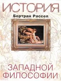 Книга История западной философии (Бертран Рассел)