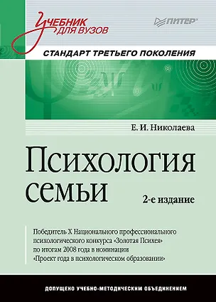 Книга Психология семьи: Учебник для вузов. Стандарт третьего поколения. 2-е изд. (Елена Николаева)