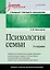 Психология семьи: Учебник для вузов. Стандарт третьего поколения. 2-е изд. — 2557380 — 1