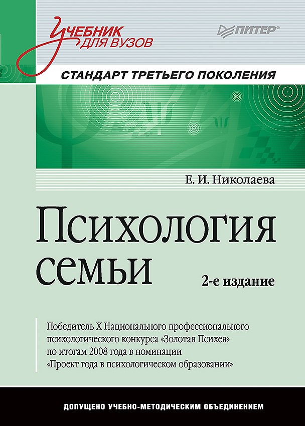 Книга Психология семьи: Учебник для вузов. Стандарт третьего поколения. 2-е изд. (Елена Николаева) — 1