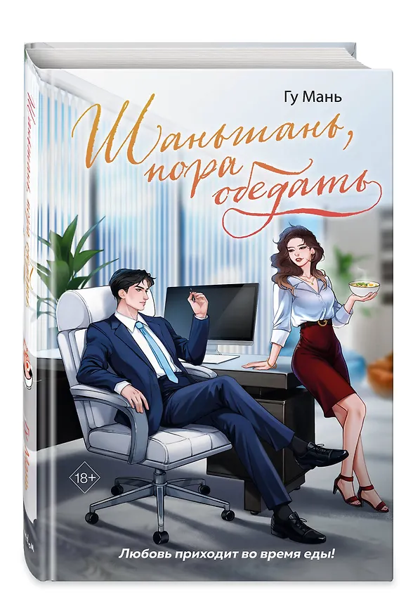 Книга Шаньшань, пора обедать (Мань Гу) — 5