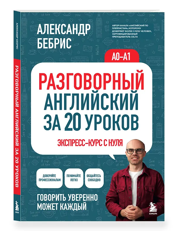Книга Разговорный английский за 20 уроков. Экспресс-курс с нуля. A0-A1 (Александр Бебрис) — 4