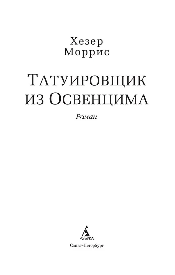 Книга Татуировщик из Освенцима (Хезер Моррис) — 9