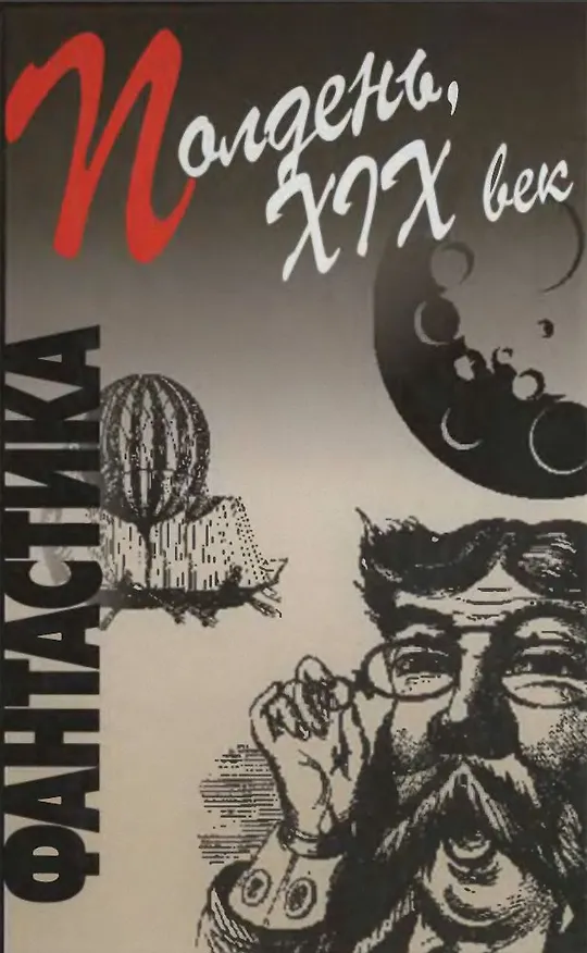 Книга Полдень, XIX век: сборник фантастических произведений (Владимир Одоевский) — 4