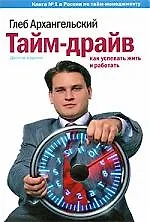 Книга Тайм-драйв. Как успевать жить и работать (Глеб Архангельский)