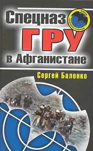 Спецназ ГРУ в Афганистане