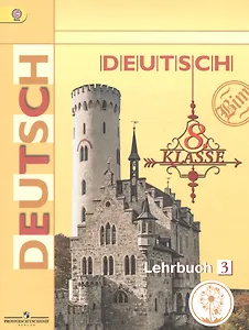 Немецкий язык. 8 класс. Учебник для общеобразовательных организаций. В четырех частях. Часть 3. Учебник для детей с нарушением зрения