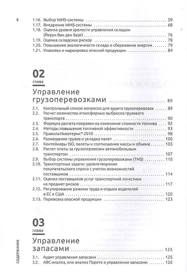 Книга Инструментарий логистики и управления цепями поставок (Гвинн Ричардс) — 3
