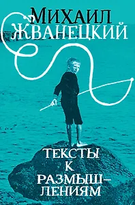 Тексты к размышлениям