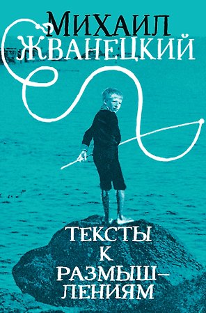 Тексты к размышлениям