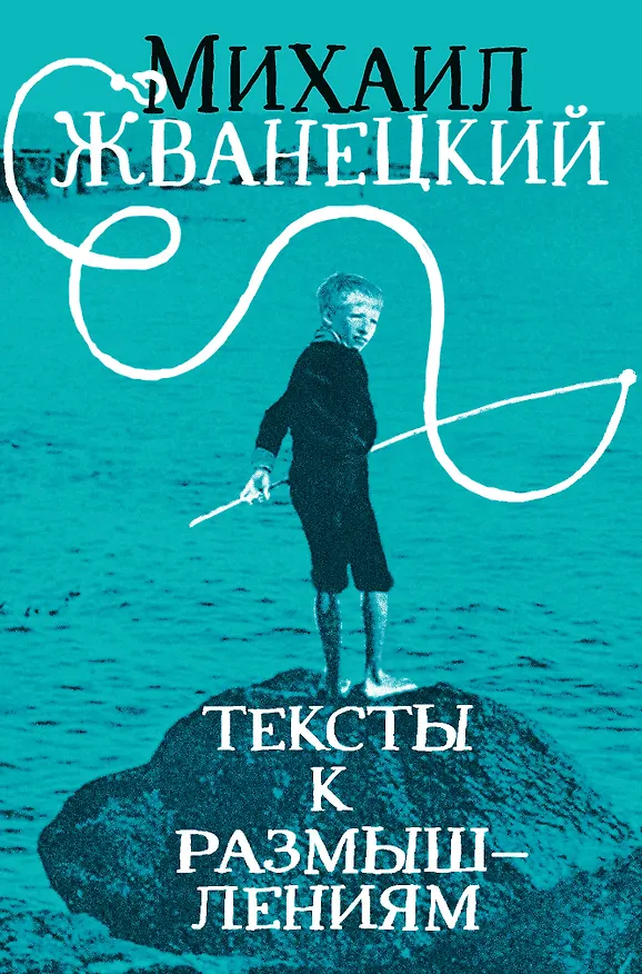 Книга Тексты к размышлениям (Михаил Жванецкий) — 1