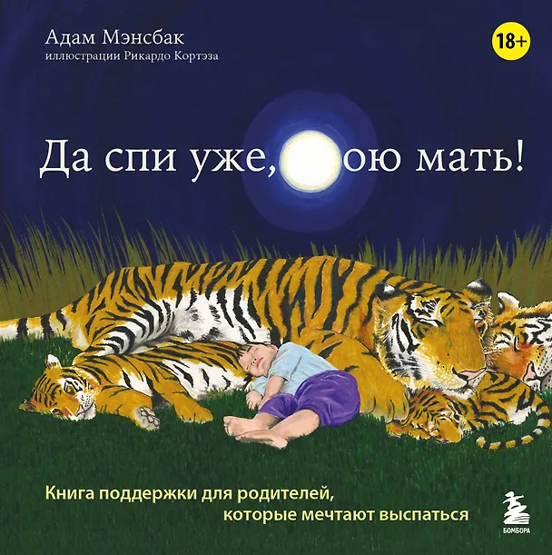 Книга Да спи уже, твою мать! Книга поддержки для родителей, которые мечтают выспаться (Адам Мэнсбак) — 1